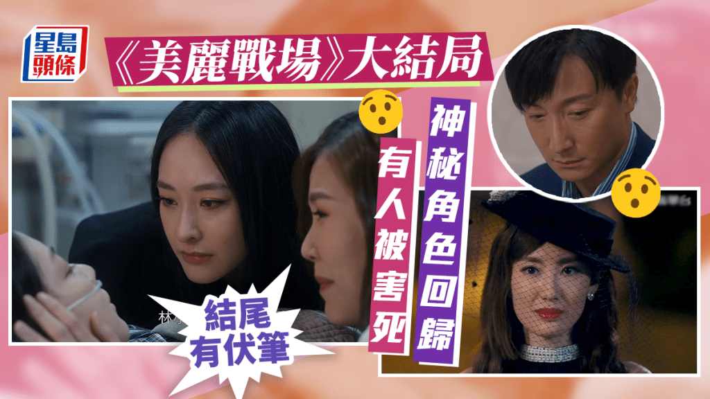 美麗戰場大結局丨神秘角色回歸一刀捅死陳曉華 方力申戴綠帽富豪大亂倫結尾