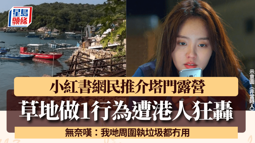小紅書網民推介塔門露營 草地做1行為被狂轟 港人無奈：我哋周圍執垃圾都冇用