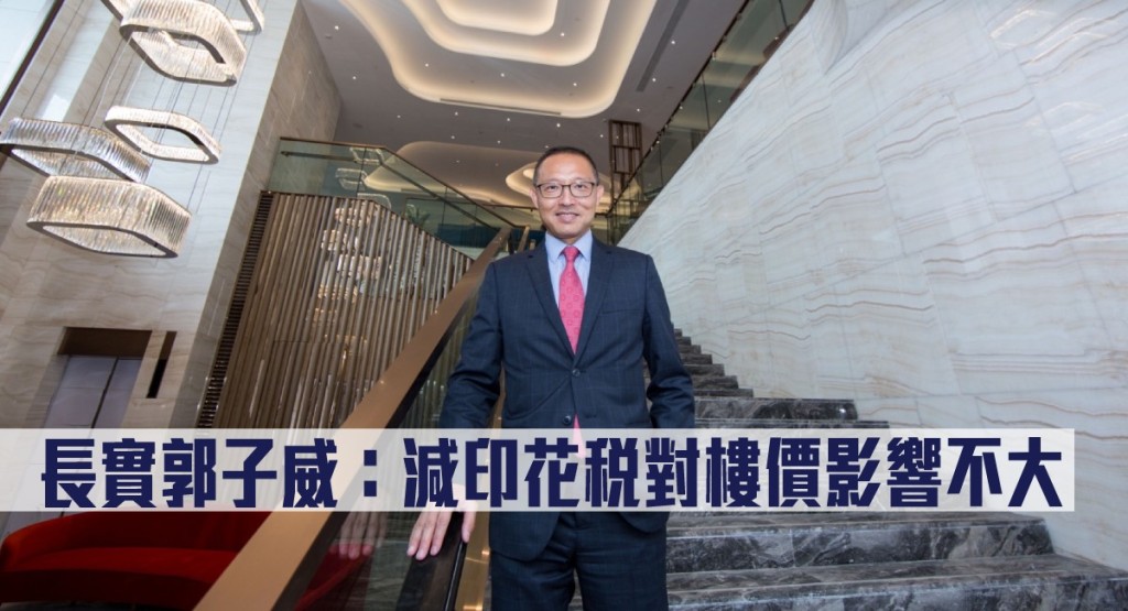 長實郭子威指減印花稅對樓價影響不大。