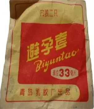 新中國時期國產避孕套。