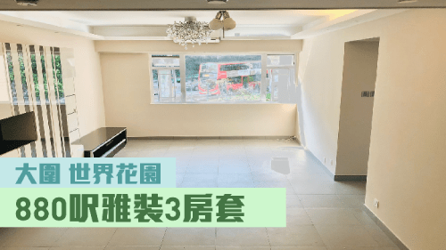 世界花園3A座低層D室，實用面積880方呎，現時連1車位叫租31000元。
