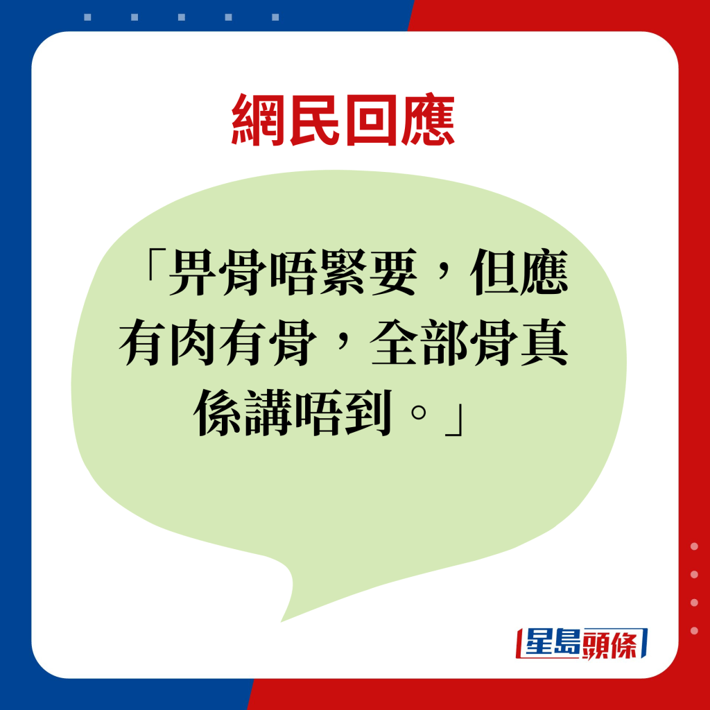 網民回應：畀骨唔緊要，但應有肉有骨，全部骨真係講唔到。