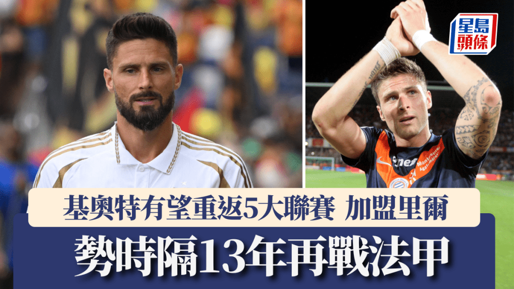 基奧特從美職重返5大聯賽,傳加盟法甲里爾。路透社