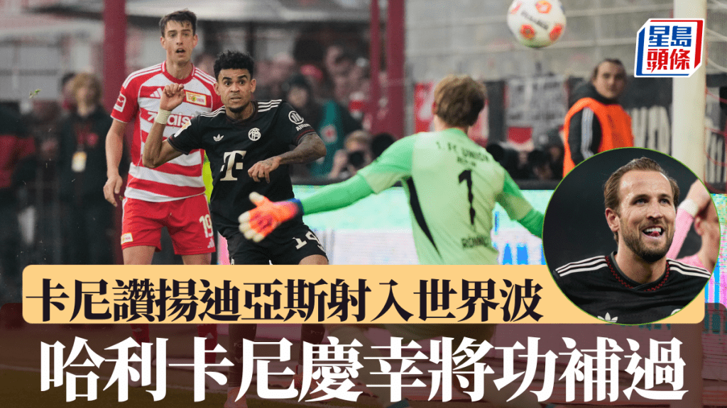 哈利卡尼慶幸將功補過，讚揚迪亞斯射入世界波。美聯社