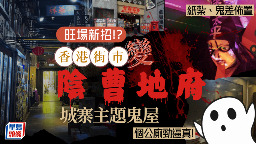 香港街巿化身陰曹地府！？逸東邨萬聖節特設「城寨地府體驗室」 紙紮、鬼差佈置 陰森公廁勁逼真