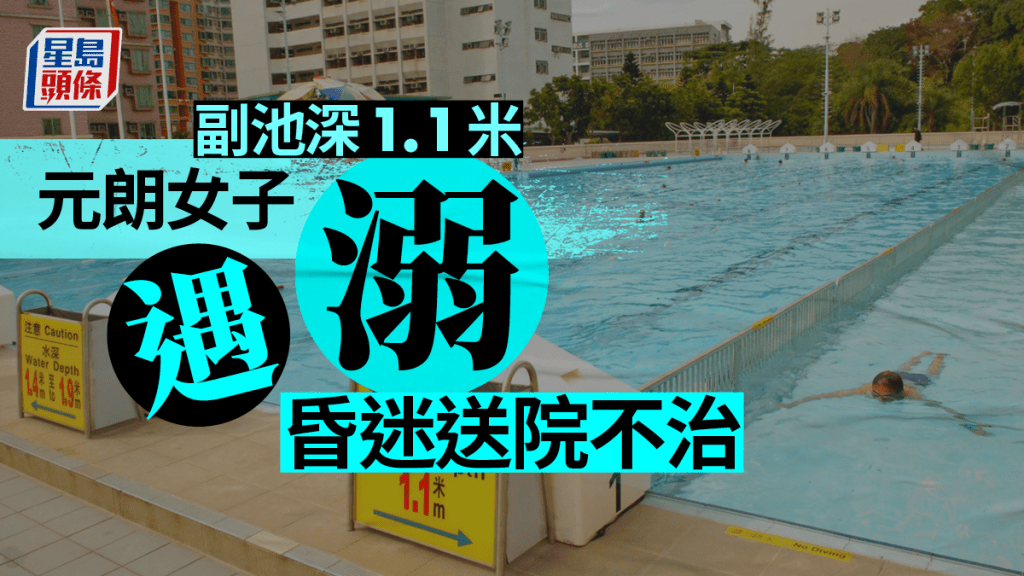 女事主在元朗游泳池暢泳，其間在副池內游泳時突然遇溺。資料圖片