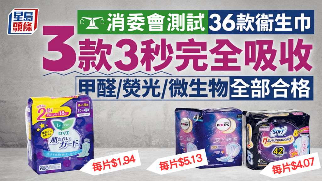 M巾評測2026｜消委會測試36款衞生巾 這3款3秒完全吸收｜附安全名單