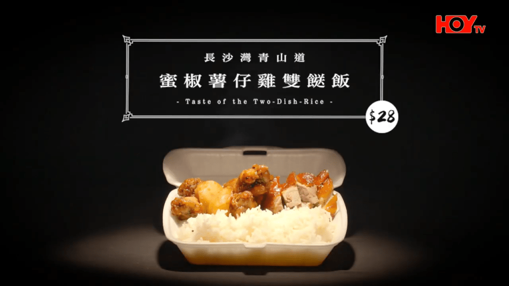 這店位於長沙灣青山道,店家兼營燒味。(HOY TV節目《舌尖上的雙餸飯》截圖) 這店位於長沙灣青山道,店家兼營燒味。(HOY TV節目《舌尖上的雙餸飯》截圖)
