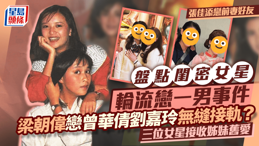 盤點閨密女星輪流戀一男事件 梁朝偉戀曾華倩劉嘉玲無縫接軌？ 三位女星接收姊妹舊愛