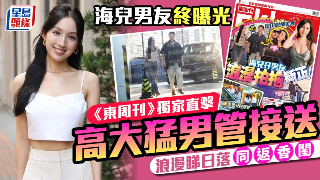海兒男友終曝光  《東周刊》獨家直擊高大猛男管接送  浪漫睇日落同返香閨