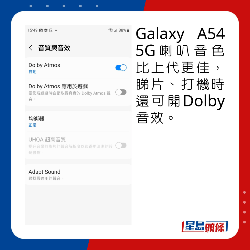 Galaxy A54 5G喇叭音色比上代更佳，睇片、打机时还可开Dolby音效。