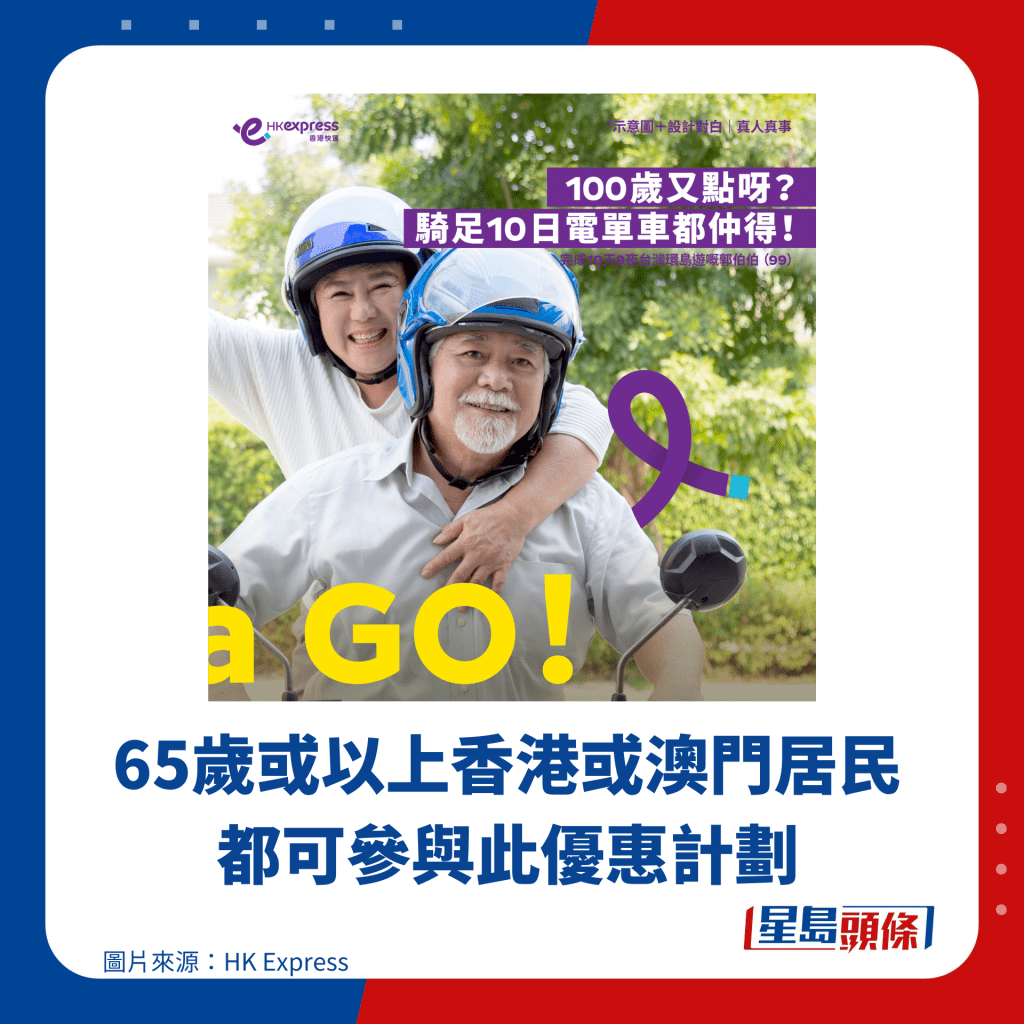 65岁或以上香港或澳门居民都可参与此优惠计划