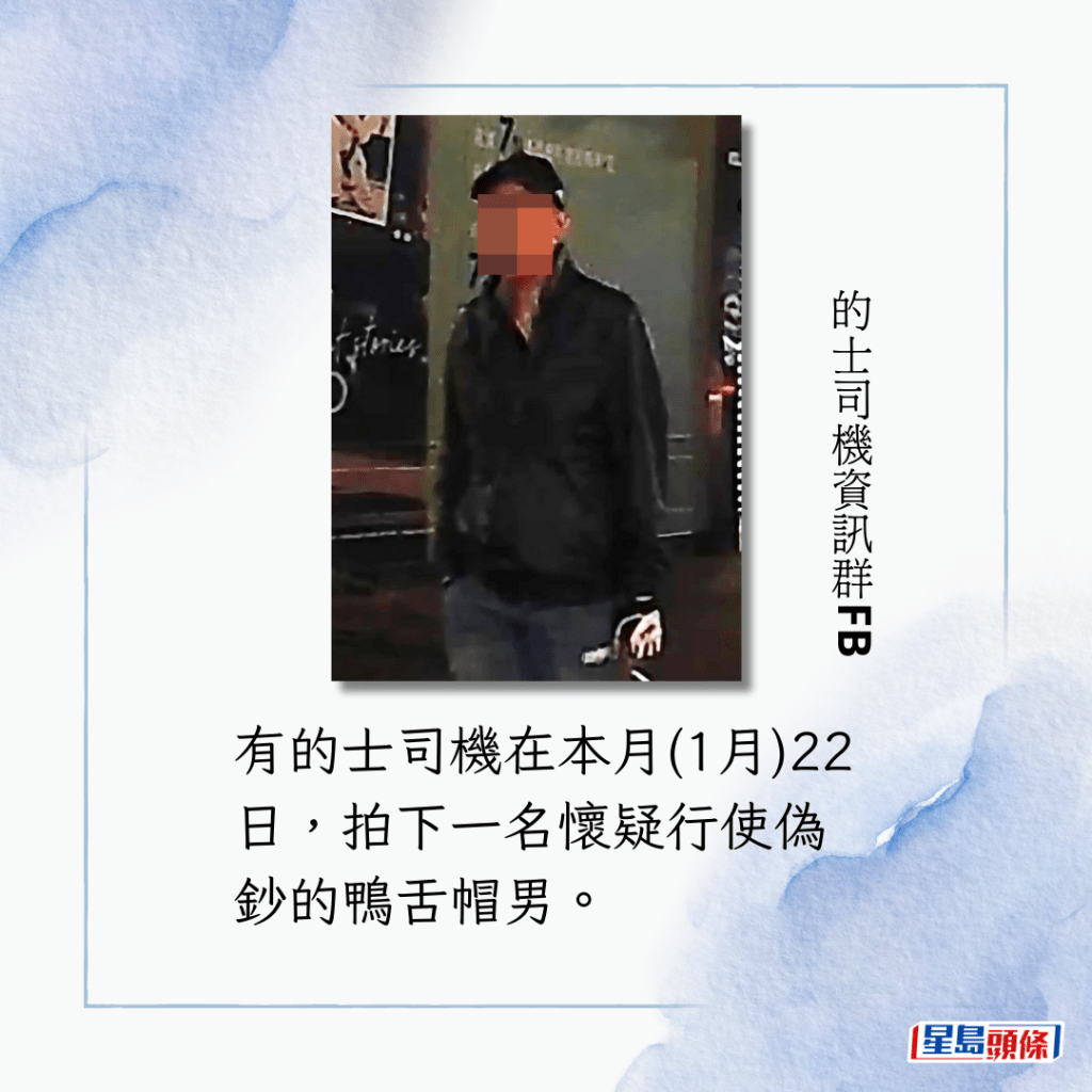 有的士司機在本月(1月)22日，拍下一名懷疑行使偽鈔的鴨舌帽男。