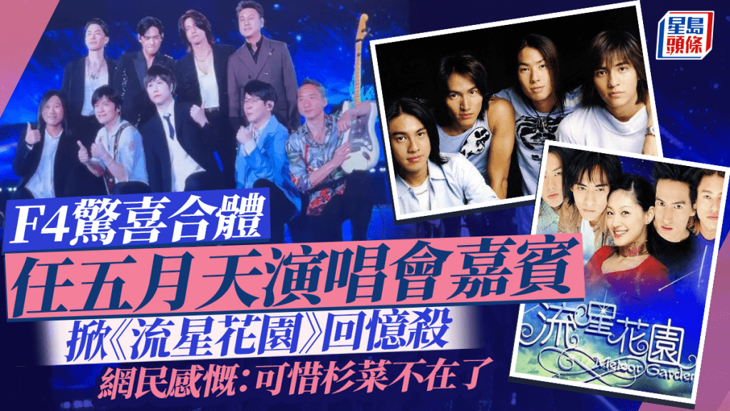 F4睽違12年驚喜合體掀《流星花園》回憶殺 任五月天台北大巨蛋演唱會嘉賓 網民：杉菜不在了