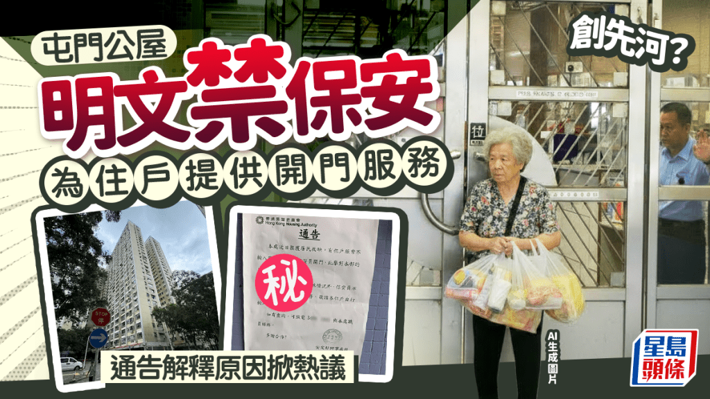 創先河?屯門公屋明文禁保安為住戶提供開門服務 通告解釋原因掀熱議|Juicy叮