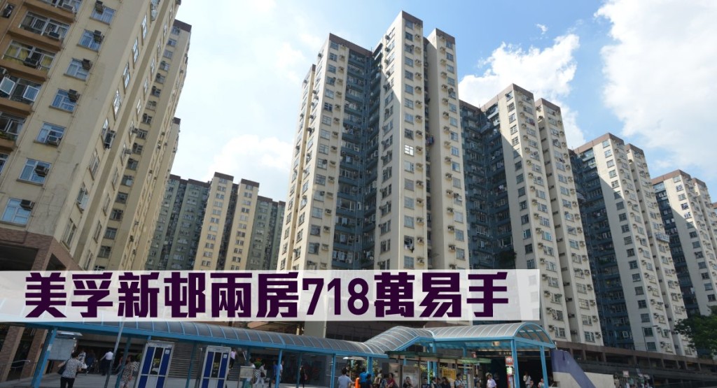 美孚新邨兩房718萬易手。