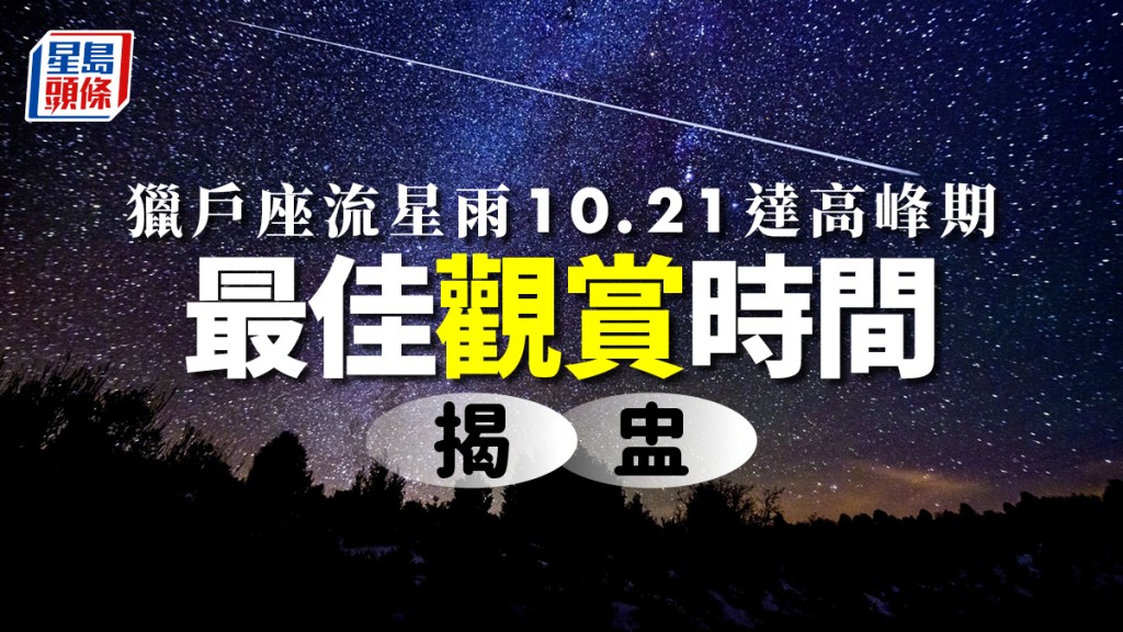 天文台建議觀測時段為10月21日晚上10時半至22日上午4時。資料圖片