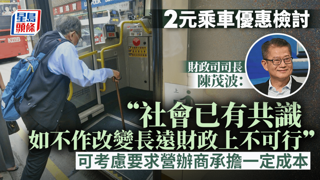 2元乘車優惠︱陳茂波：社會已有共識 如不作改變長遠財政上不可行 研究不同改善方案