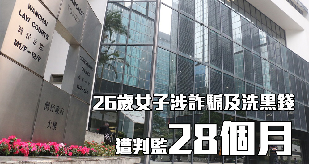 江姓女被告詐騙及洗黑錢罪成,遭監禁28個月。(資料圖片)