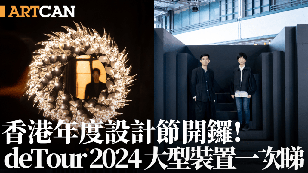 香港年度設計節deTour 2024|以設計重塑內在 17組本地/海外設計師大型裝置一次睇!附工作坊報名連結