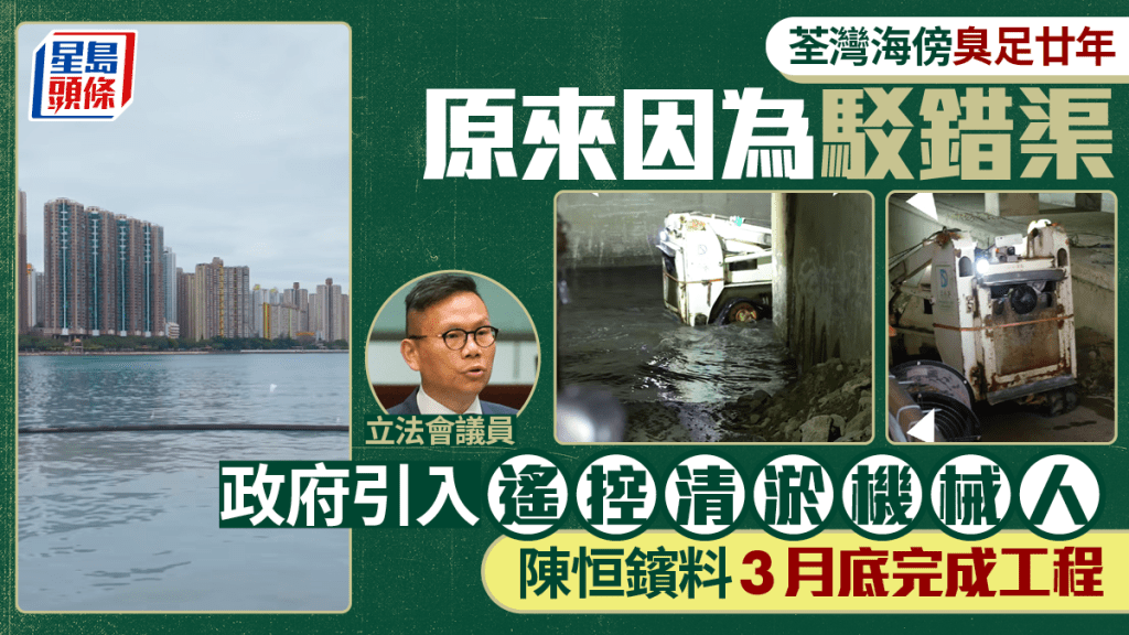 荃灣海傍嗅味全因駁錯渠 政府引進機械人清淤泥 陳恒鑌料3月底完成工程 