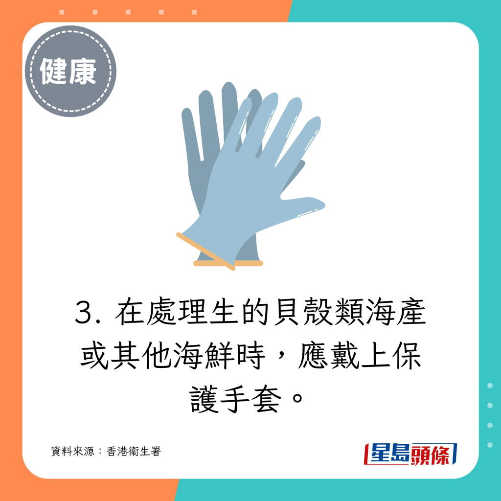 3. 在處理生的貝殼類海產或其他海鮮時，應戴上保護手套。
