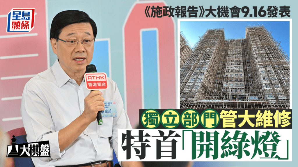 大棋盤︱《施政報告》大機會9.16公布 獨立部門管大維修 特首「開綠燈」