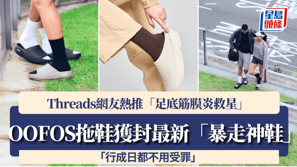 OOFOS拖鞋獲封最新「暴走神鞋」！Threads網友熱推「足底筋膜炎救星」：行成日都不用受罪