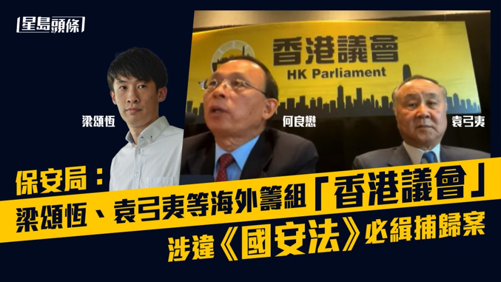 梁頌恆、袁弓夷及何良懋等人在海外籌組「香港議會」。網圖