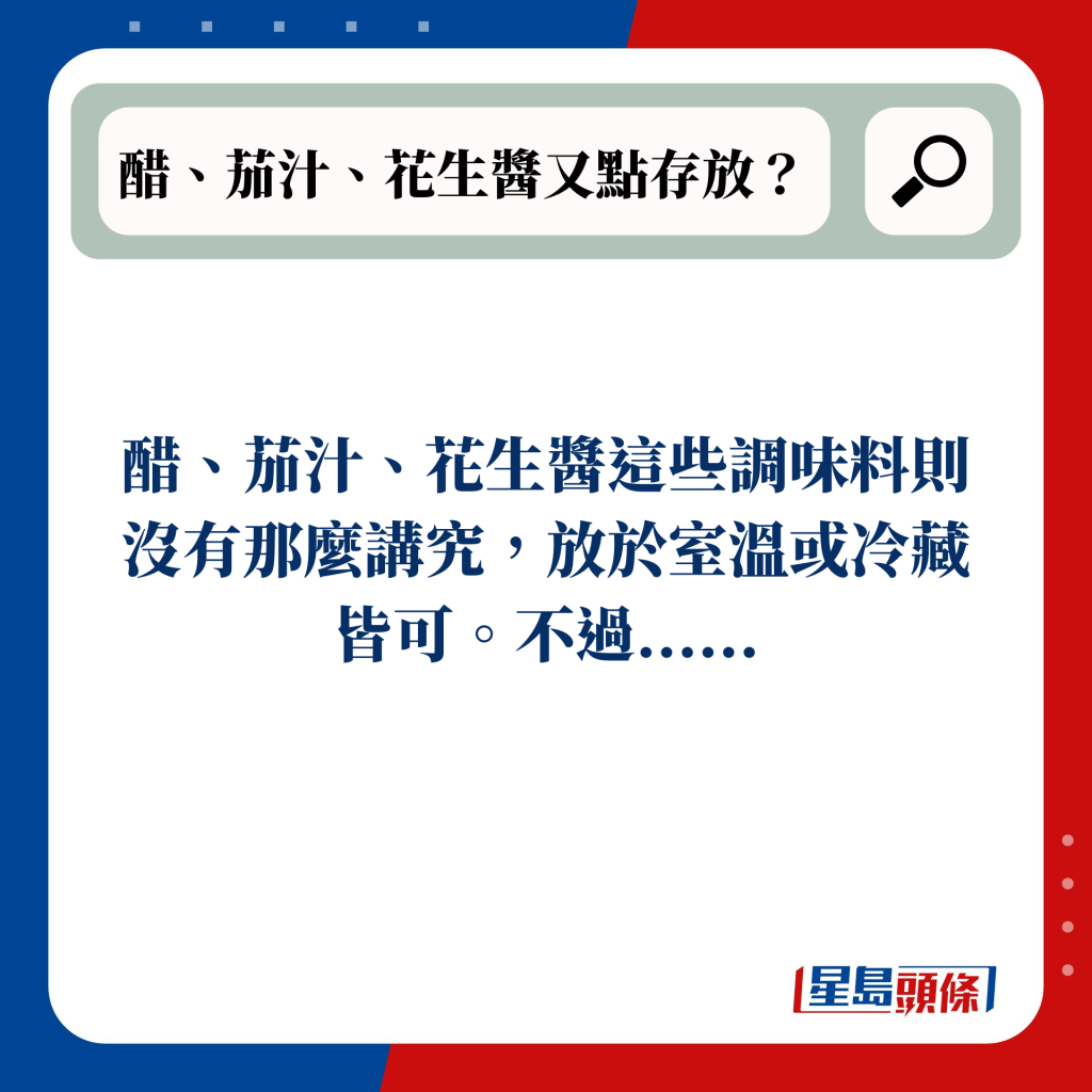 醋、茄汁、花生醬又點存放？