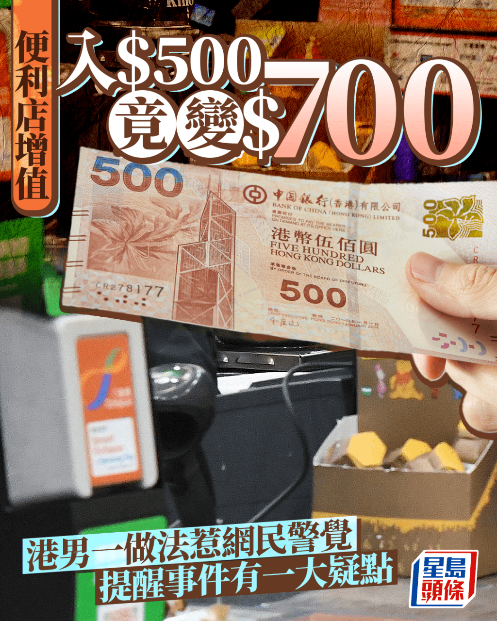 便利店增值入$500竟變$700 港男一做法惹網民警覺 提醒事件有一大疑點 便利店增值入$500竟變$700 港男一做法惹網民警覺 提醒事件有一大疑點