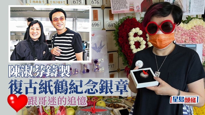 生前經理人陳淑芬鑄製復古紙鶴紀念銀章 。