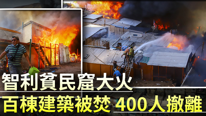 智利一貧民窟發生大火。AP圖片