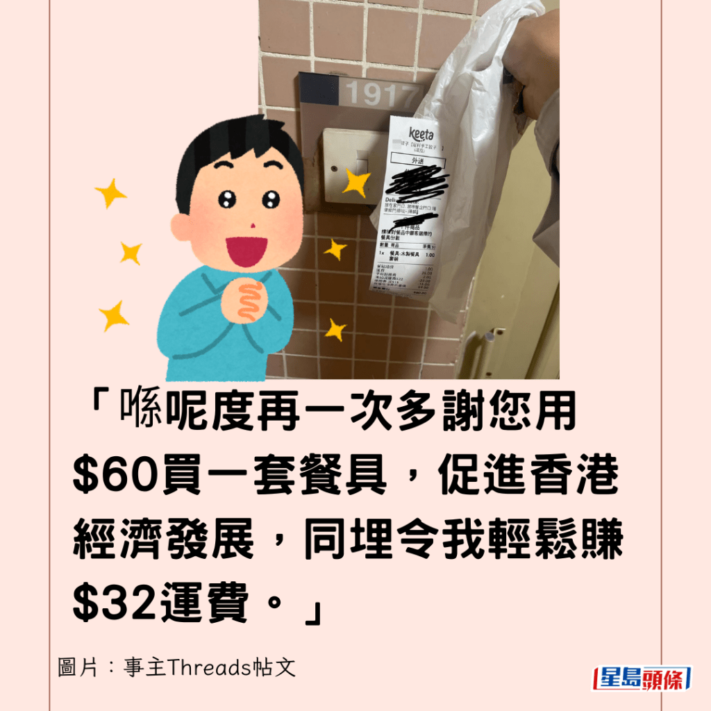  「喺呢度再一次多謝您用$60買一套餐具，促進香港經濟發展，同埋令我輕鬆賺$32運費。」