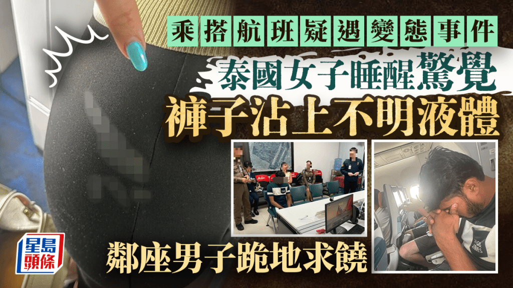 泰女攜4歲女搭機服安眠藥熟睡 疑遭鄰座男猥褻非禮 褲上驚見白色液體