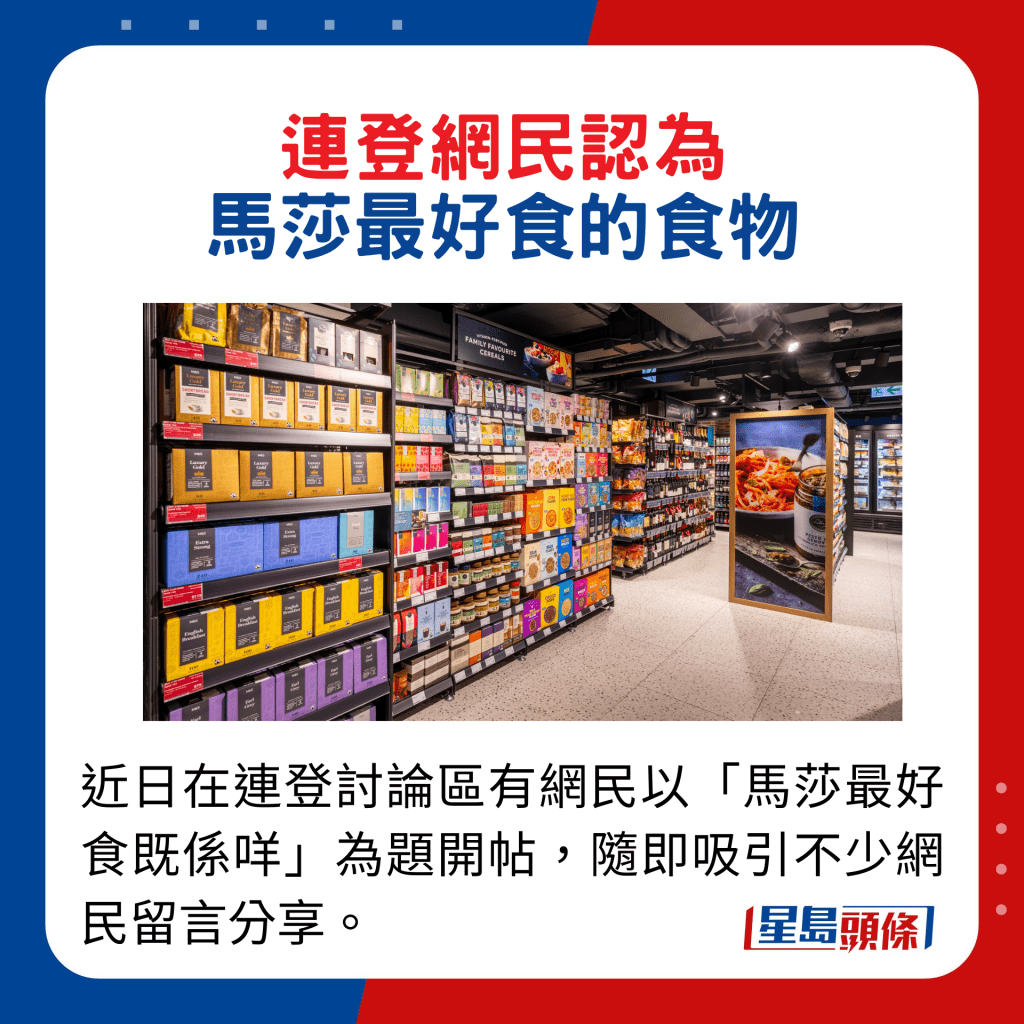 近日在連登討論區有網民以「馬莎最好食既係咩」為題開帖，隨即吸引不少網民留言分享。