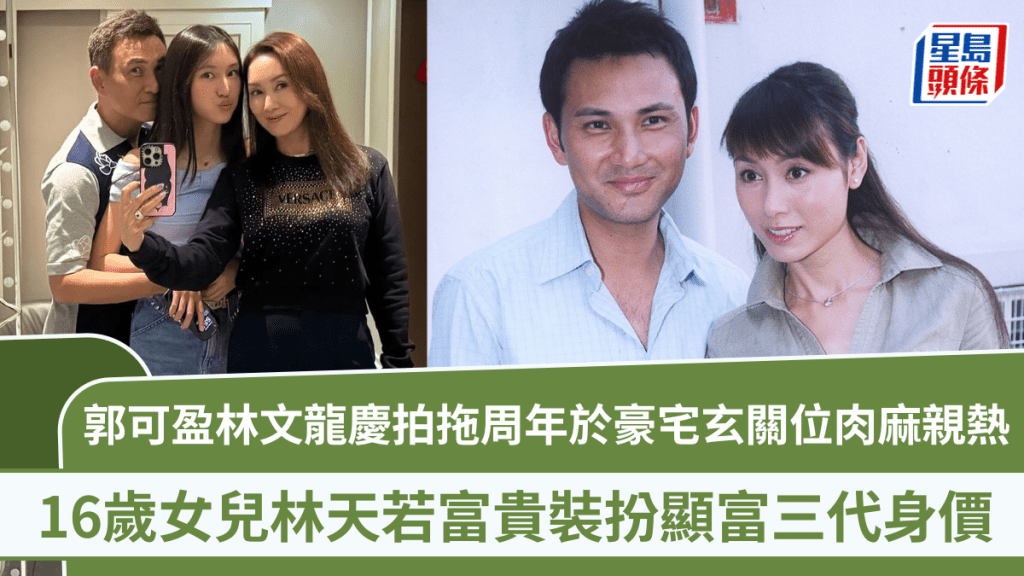 郭可盈林文龍慶拍拖31年 於豪宅玄關位肉麻親熱放閃  16歲女兒富貴裝扮顯富三代身價