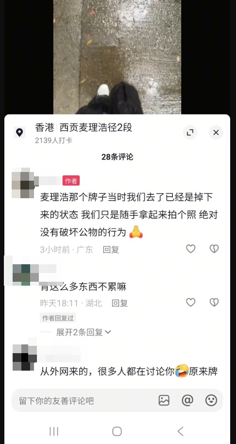 涉事人在小紅書回應事件,解釋稱「麥理浩那個牌子當時我們去,已經是掉下來的狀態」。Threads截圖 涉事人在小紅書回應事件,解釋稱「麥理浩那個牌子當時我們去,已經是掉下來的狀態」。Threads截圖