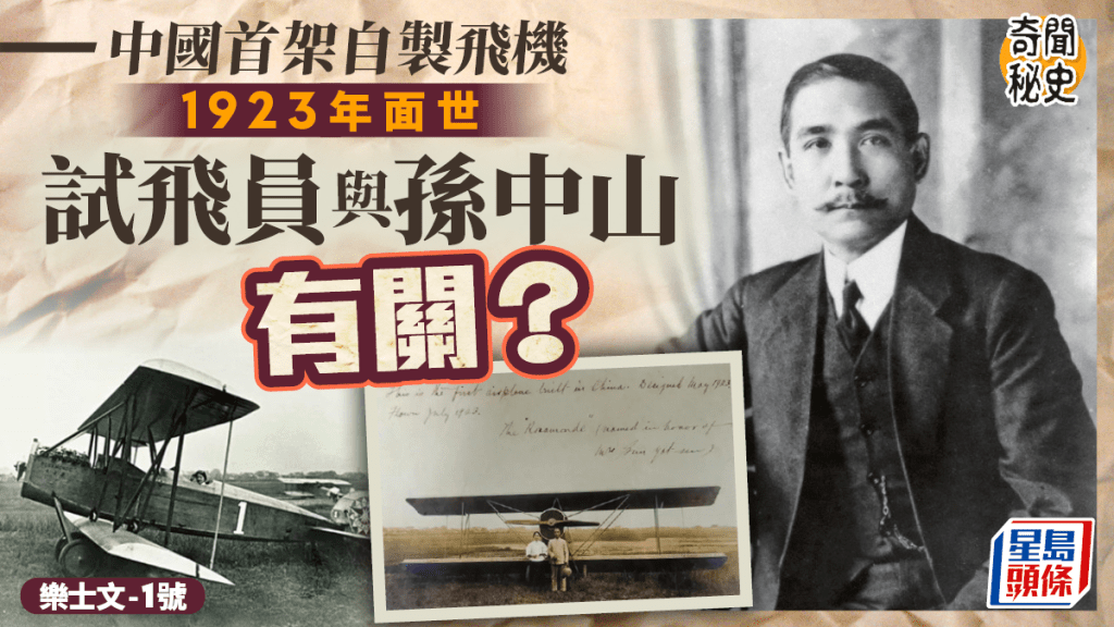 奇聞秘史︱102年前民國首架自製飛機面世  以宋慶齡英文名命名