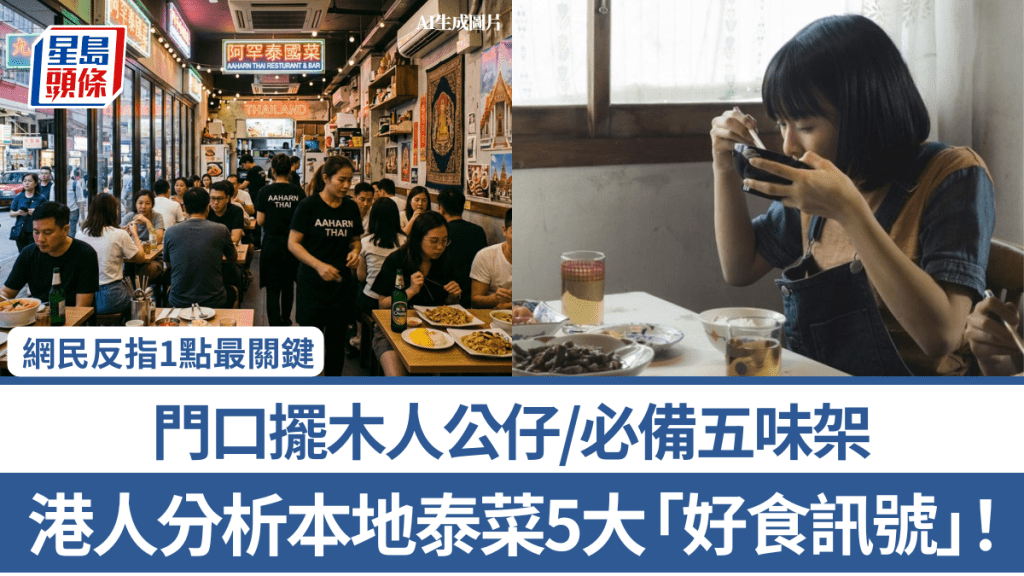 港人分析本地泰菜5大「好食訊號」！ 門口擺木人公仔/必備五味架 網民反指1點最關鍵：夠正宗就得！