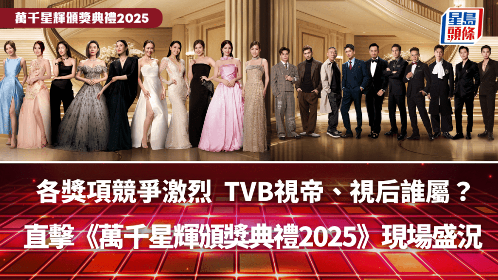 直擊《萬千星輝頒獎典禮2025》現場盛況