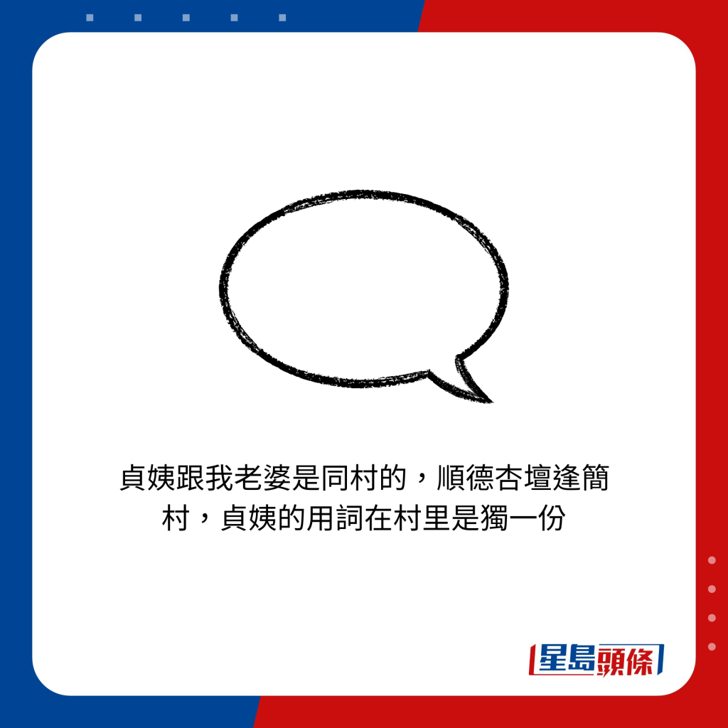 贞姨跟我老婆是同村的，顺德杏坛逢简村，贞姨的用词在村里是独一份