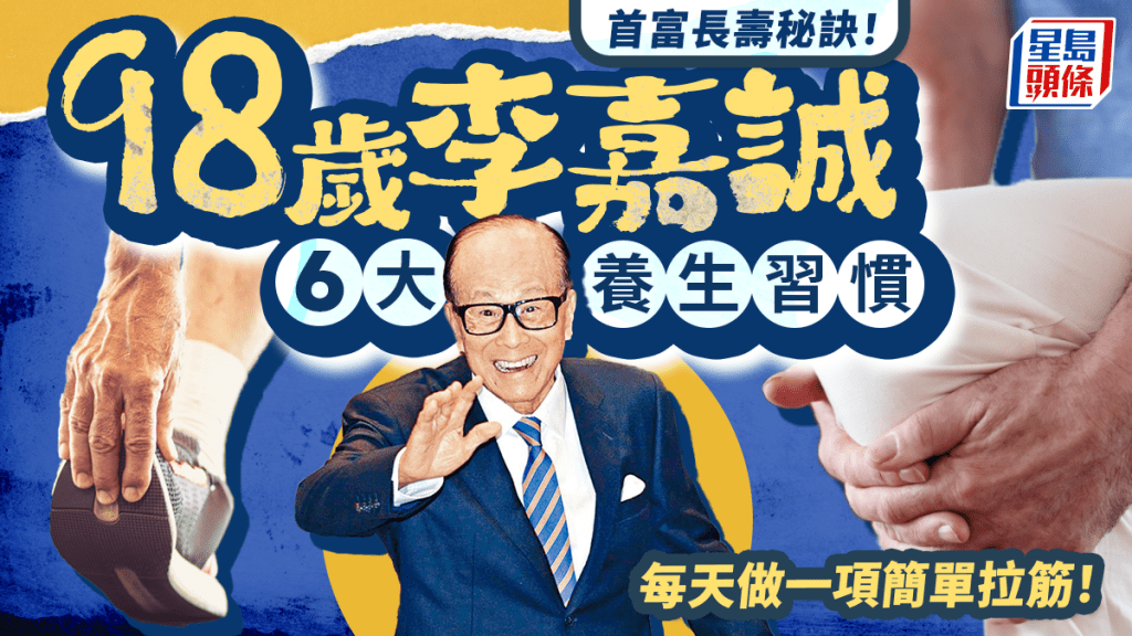 香港首富長壽秘訣！98歲李嘉誠公開6大養生習慣 每天做一項簡單拉筋！