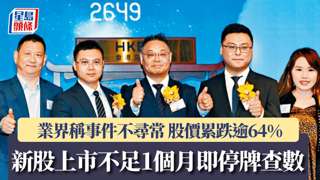 新股上市不足1个月即停牌查数 业界称事件不寻常 股价累跌逾64%