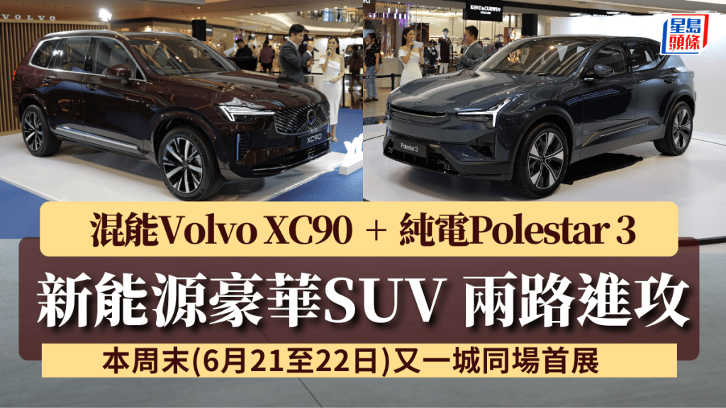  富豪Volvo及Polestar香港代理維信汽車，昨天(6月20日)在Festival Walk 又一城商場發表兩款SUV新車，包括(左)新一代富豪Volvo XC90 B5混能7座位四驅SUV，以及全新Polestar 3純電動5座SUV Coupe。
