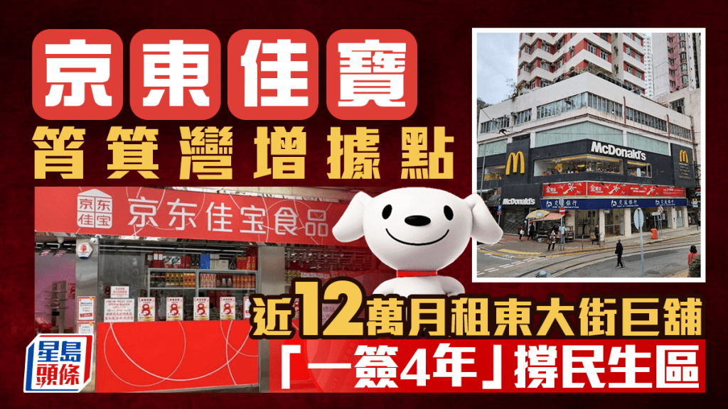 京東佳寶筲箕灣增據點 近12萬月租東大街巨舖 「一簽4年」撐民生區