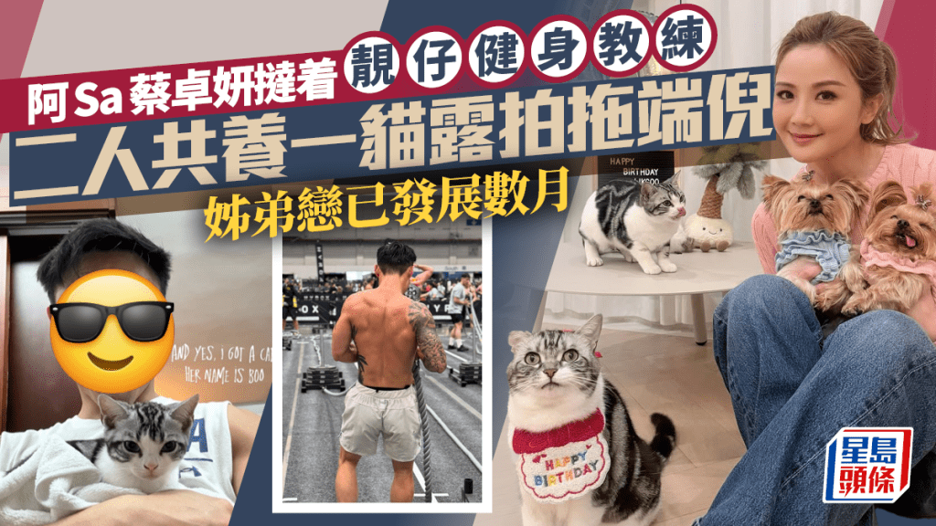 阿Sa蔡卓妍撻着健身教練Elvis林俊賢  二人共養一貓露拍拖端倪  姊弟戀已發展數月
