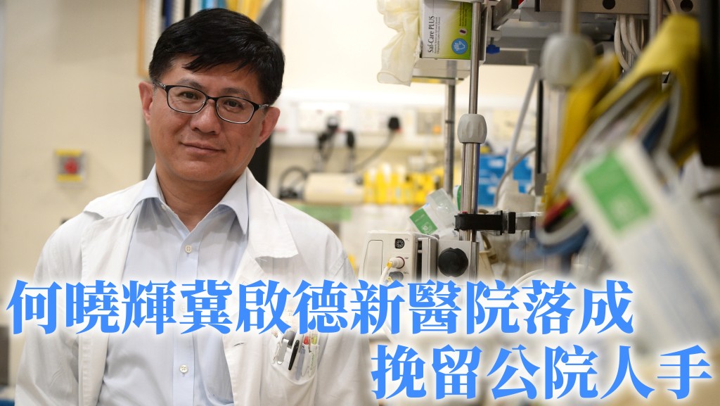 何曉輝鍾情創傷科。資料圖片