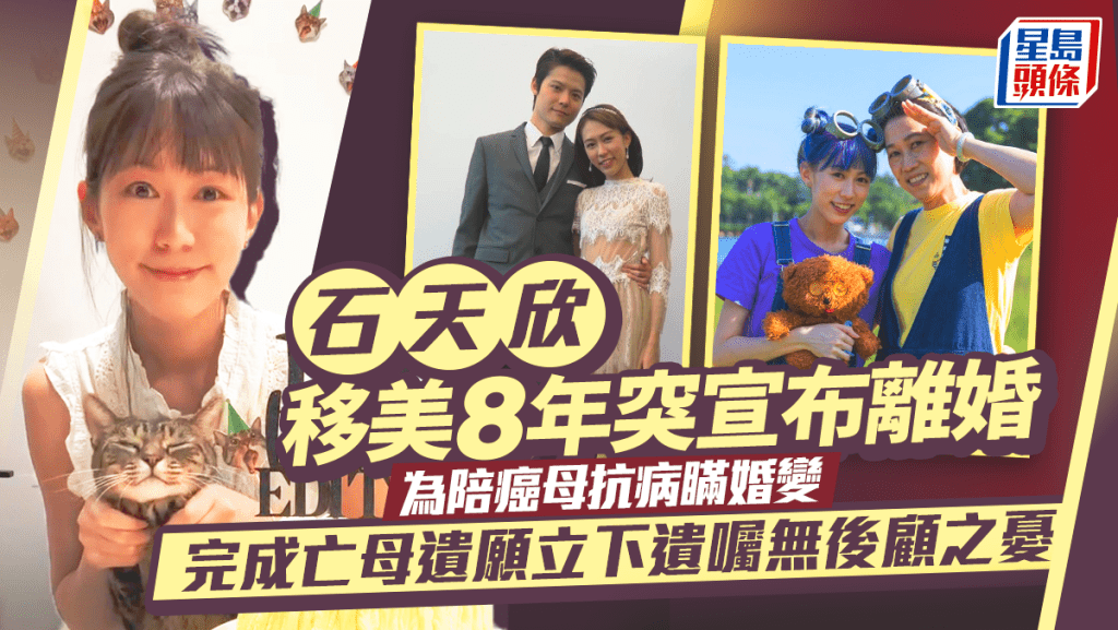 石天欣移美8年突然宣布離婚 為陪癌母抗病瞞婚變 飽受情緒病折磨已立遺囑：人生不需要太長