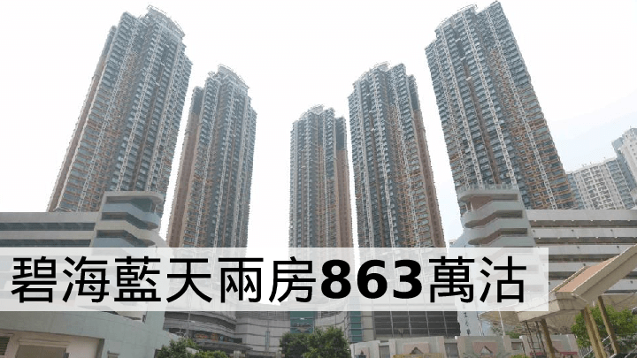 碧海藍天兩房863萬沽。